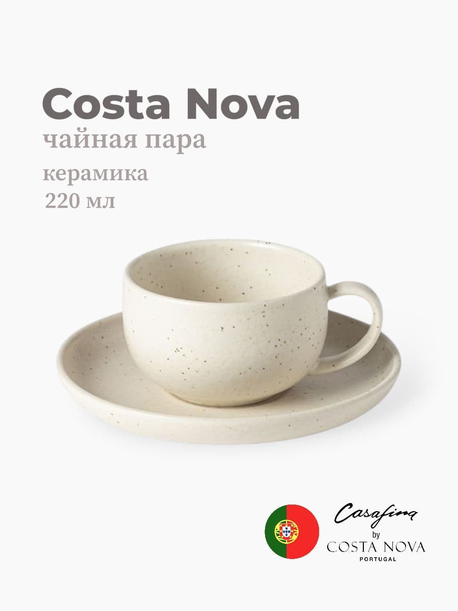 Чайная пара, Casafina by Costa Nova, Pacifica, 220 мл, керамика, Португалия