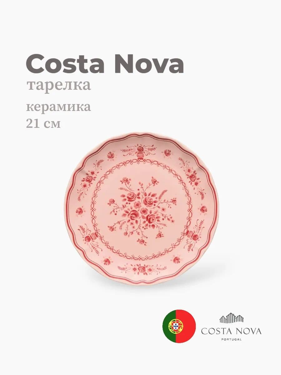 Тарелка круглая, Vila, Costa Nova, 21 см, керамика, Португалия