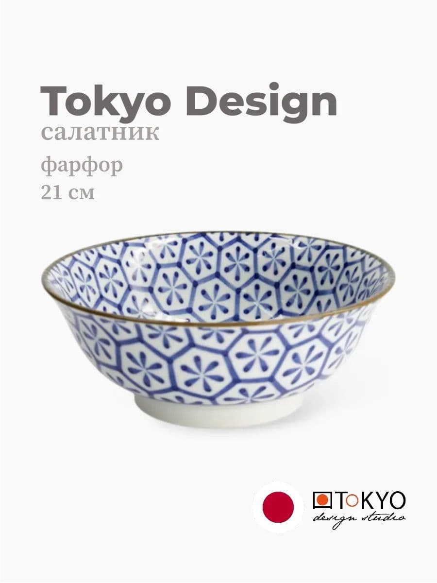 Салатник, Mixed Bowls, Tokyo Design, 21 см, Фарфор, Япония