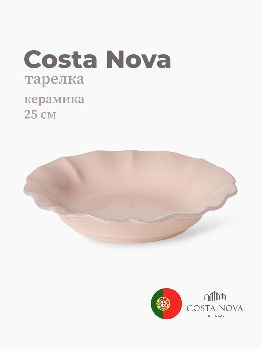 Тарелка, Costa Nova, Rosa, 25 см, керамика, Португалия