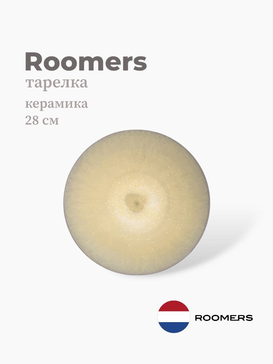 Тарелка круглая, Roomers Tableware, 28 см, керамика, Нидерланды