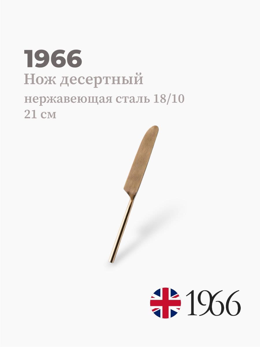 Нож десертный, Vk-1601, 1966, 21 см, нержавеющая сталь, Англия