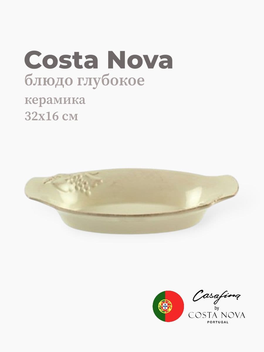 Блюдо, Casafina by Costa Nova, Madeira Harvest, 32х18 см, керамика, Португалия