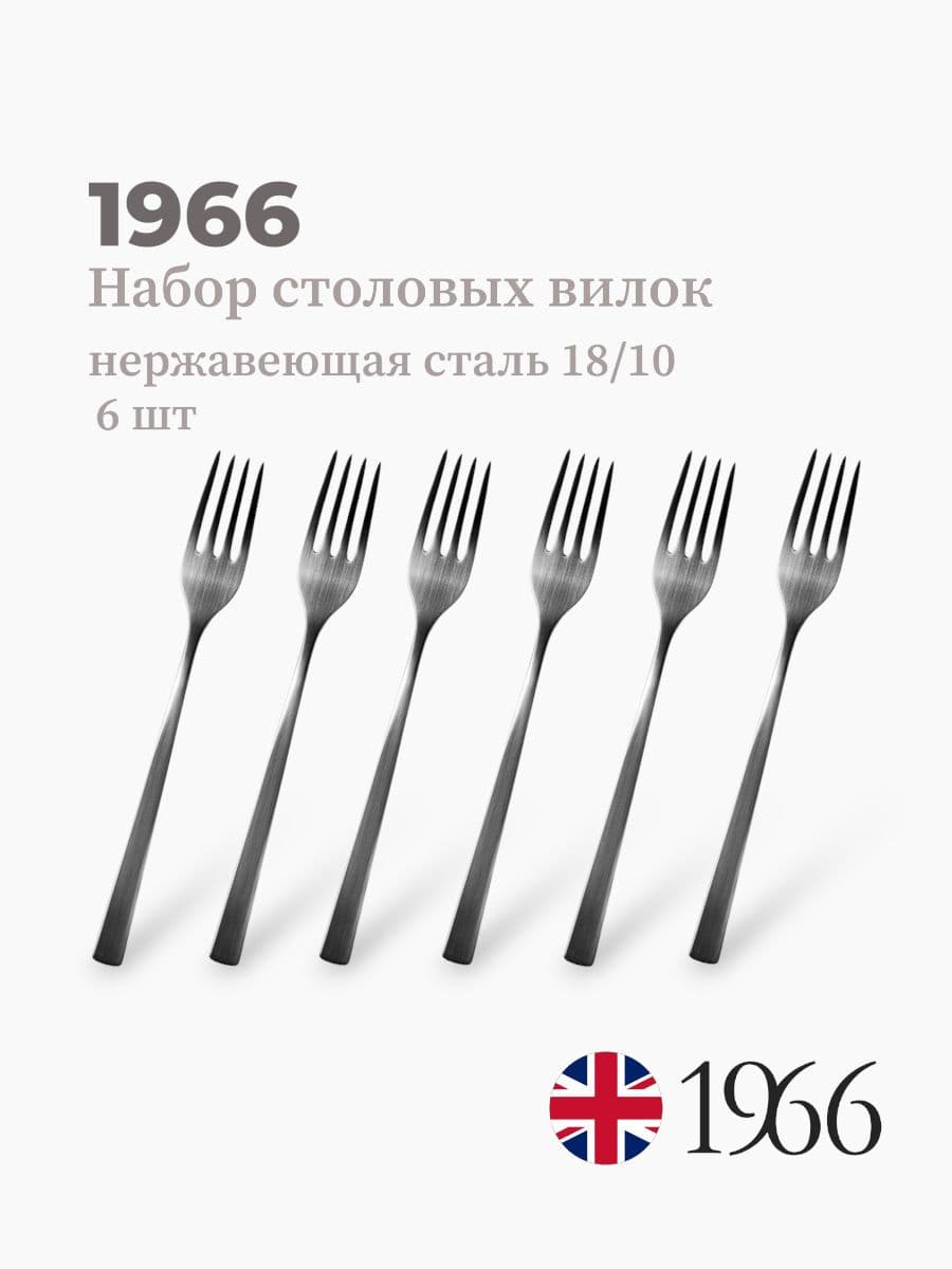 Набор столовых вилок, 1966, сталь 18/10, Англия