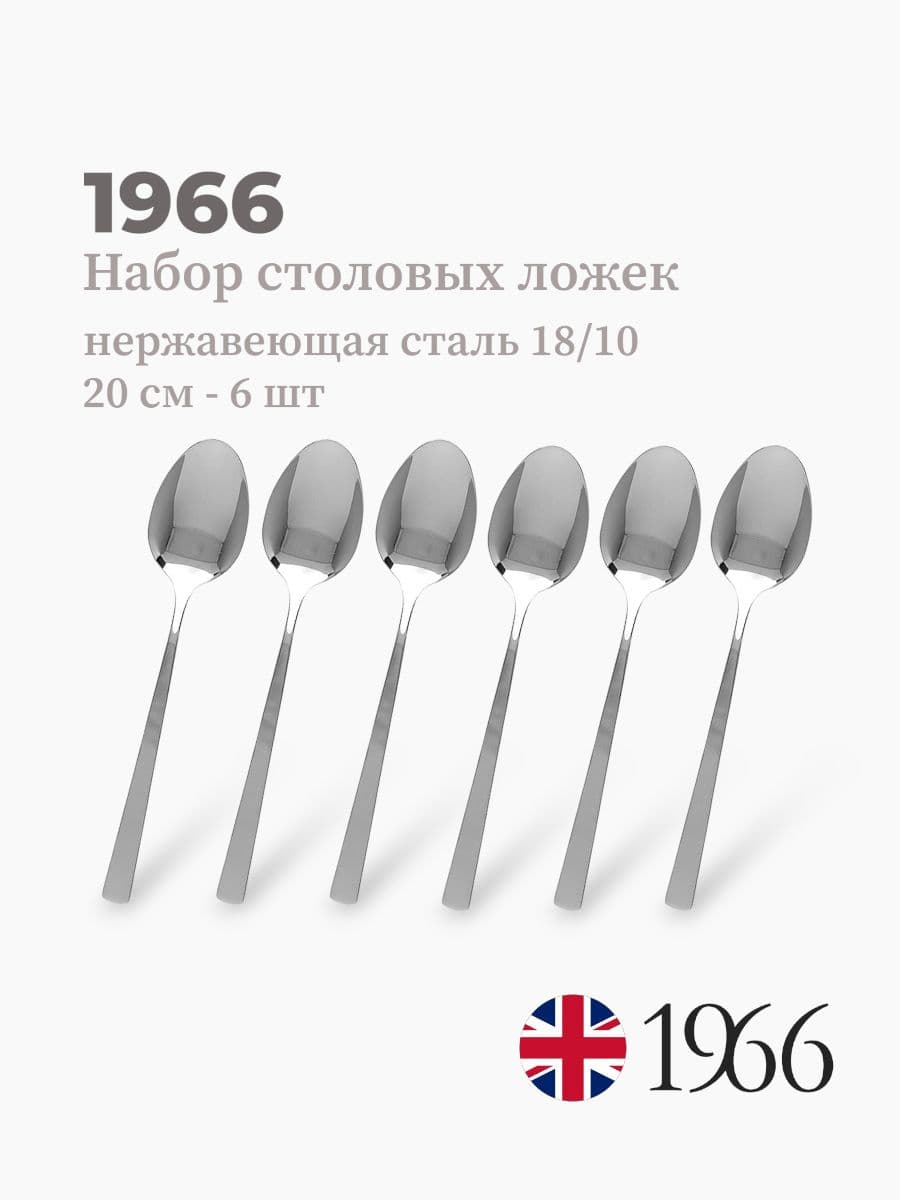 Набор столовых ложек, 1966, сталь 18/10, Англия