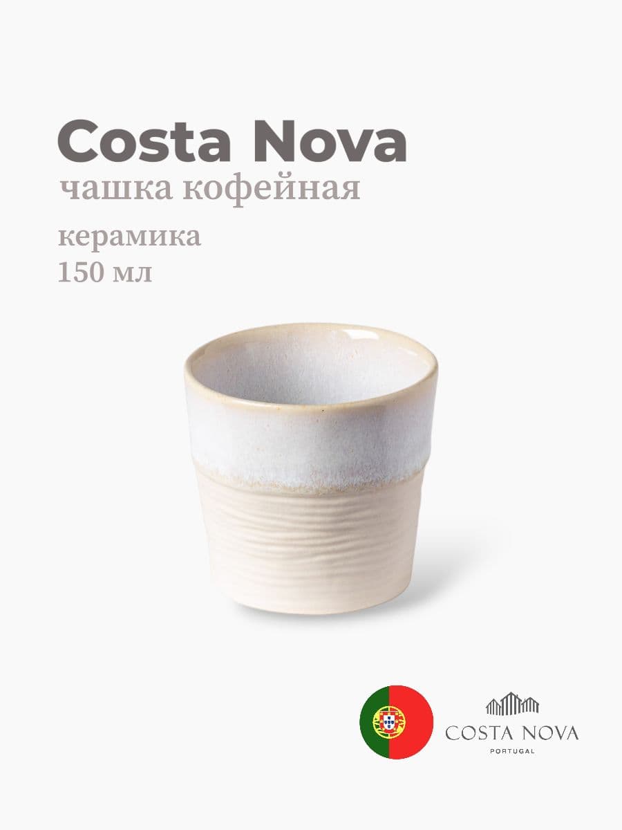 Чашка кофейная, Costa Nova, Notos, 150 мл, керамика, Португалия
