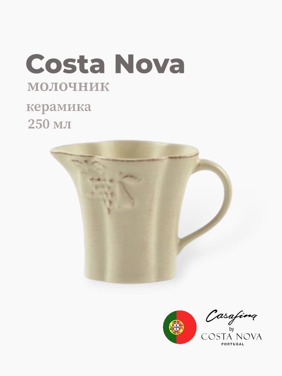 Молочник, Casafina by Costa Nova, Madeira Harvest, 250 мл, керамика, Португалия