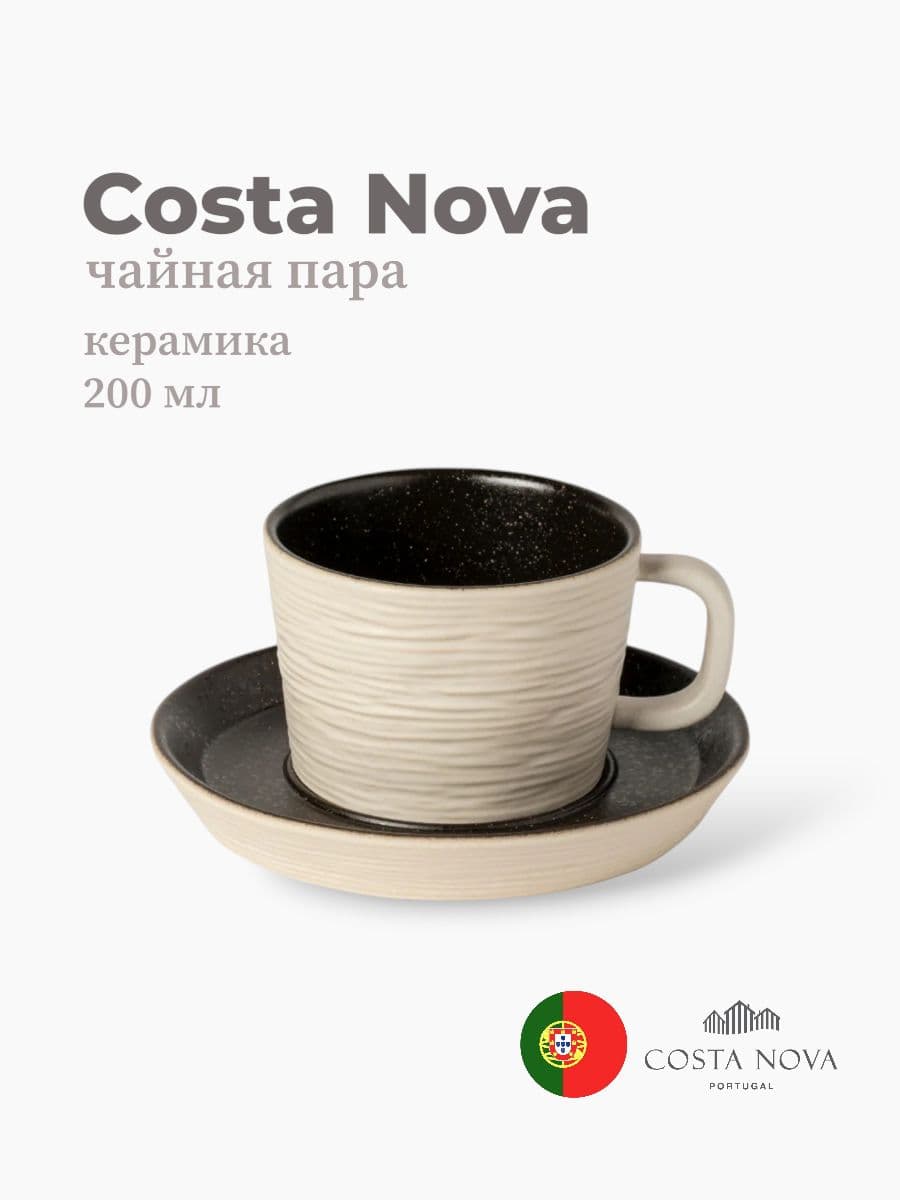 Чайная пара, Costa Nova, Notos, 200 мл, керамика, Португалия