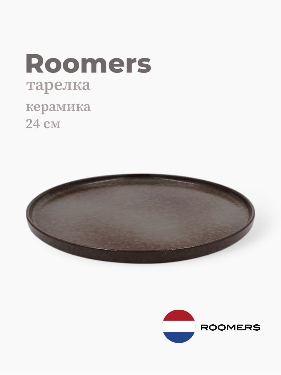Тарелка круглая с бортом, Roomers Tableware, Tide, 24 см, каменная керамика , Нидерланды