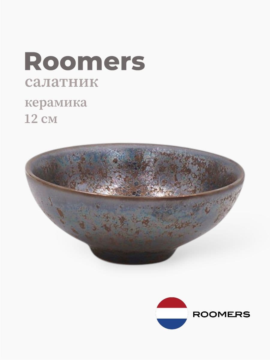 Салатник, Roomers Tableware, Isamu, 12 см, каменная керамика, Нидерланды