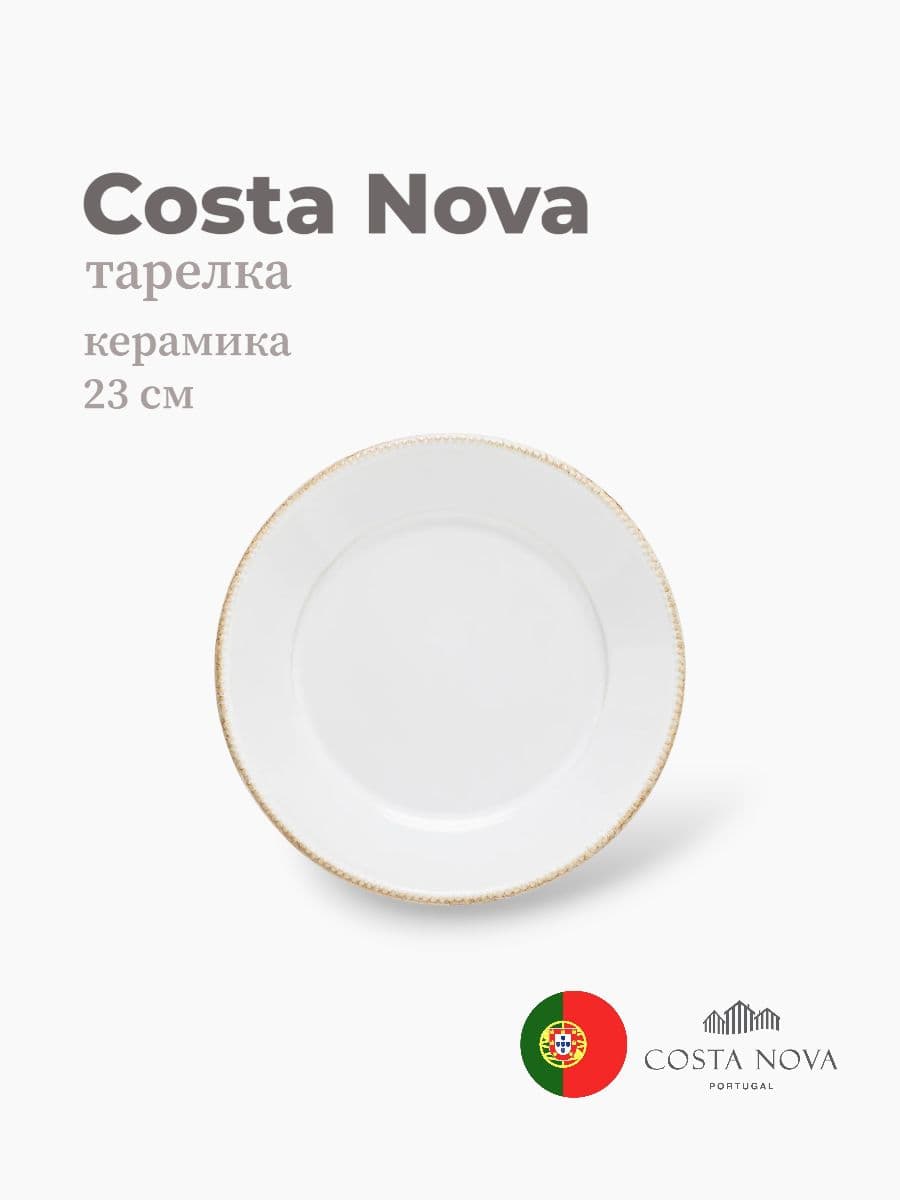 Тарелка, Costa Nova, Luzia, 23 см, керамика, Португалия