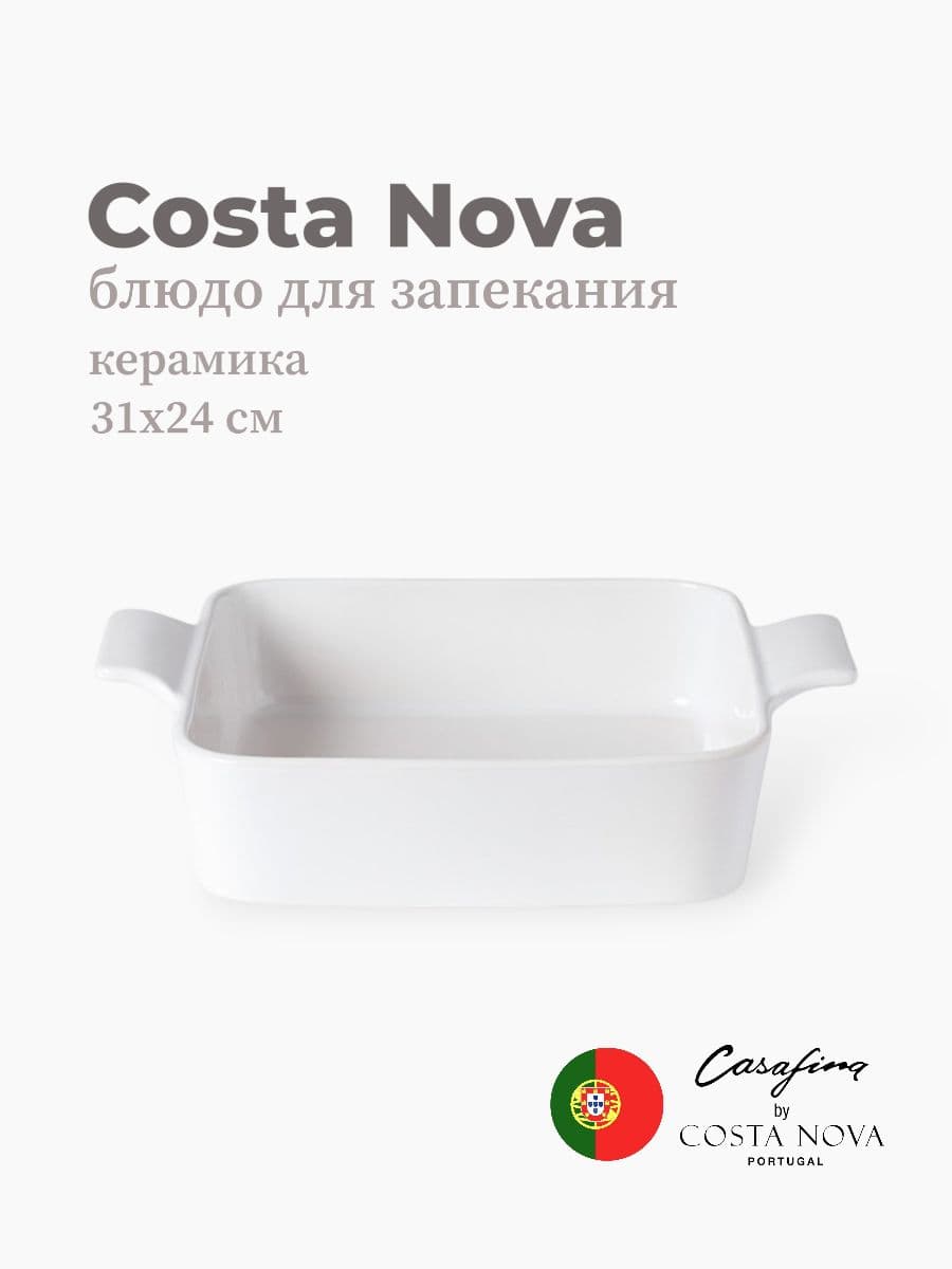 Блюдо для запекания, Casafina by Costa Nova, Ensemble, 31 см, керамика, Португалия