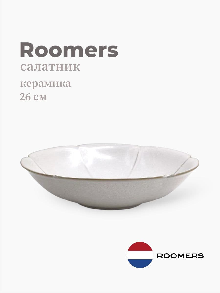 Салатник, Roomers Tableware, Essential Asia, 26 см, каменная керамика, Нидерланды