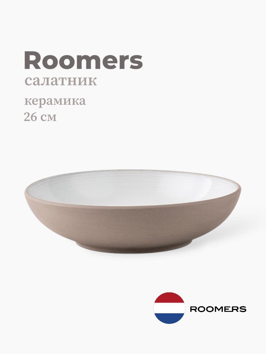 Салатник, Roomers Tableware, 26 см, керамика, Нидерланды