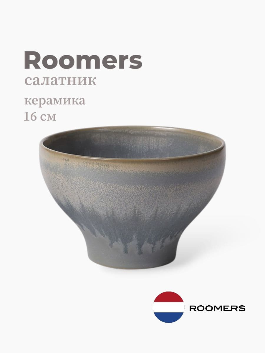 Салатник, Roomers Tableware, Auberge, 16 см, каменная керамика, Нидерланды