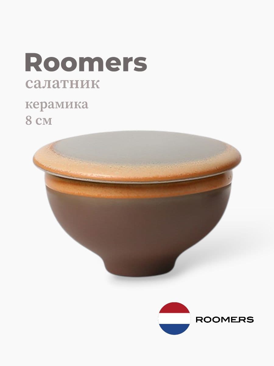 Салатник с крышкой, 8 см, Roomers Tableware, Нидерланды