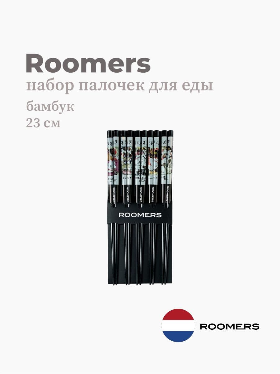 Палочки для еды, Roomers Tableware, 23 см, бамбук
