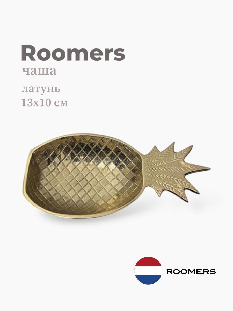 Чаша, Roomers Tableware, 13х10 см, латунь, Нидерланды