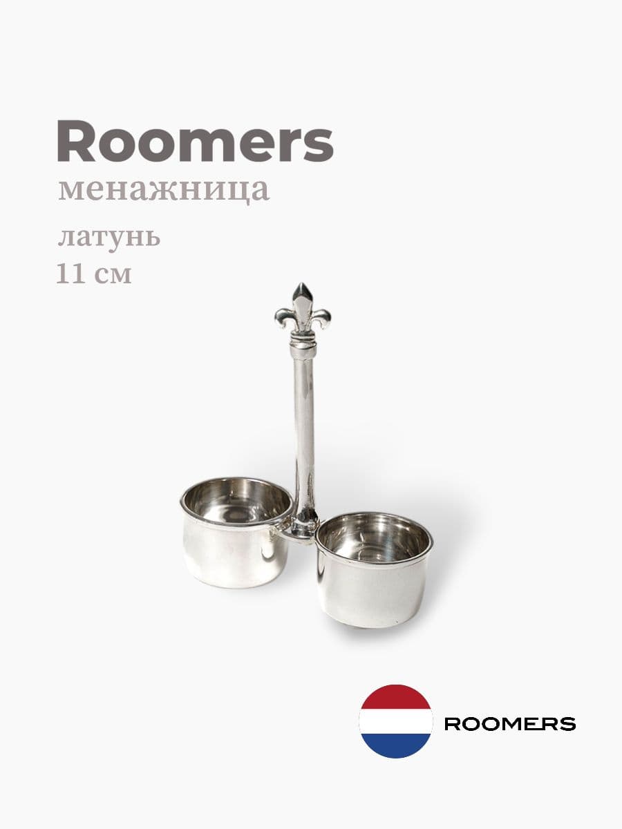 Менажница, Roomers Tableware, 11 см, латунь, Нидерланды