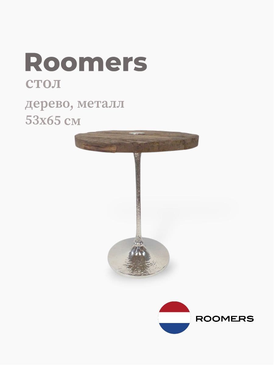 Стол, Roomers Furniture, 53х65 см, дерево, металл, Нидерланды
