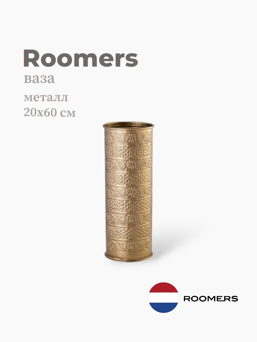 Ваза, Roomers furniture, 20х60 см, металл, Нидерланды