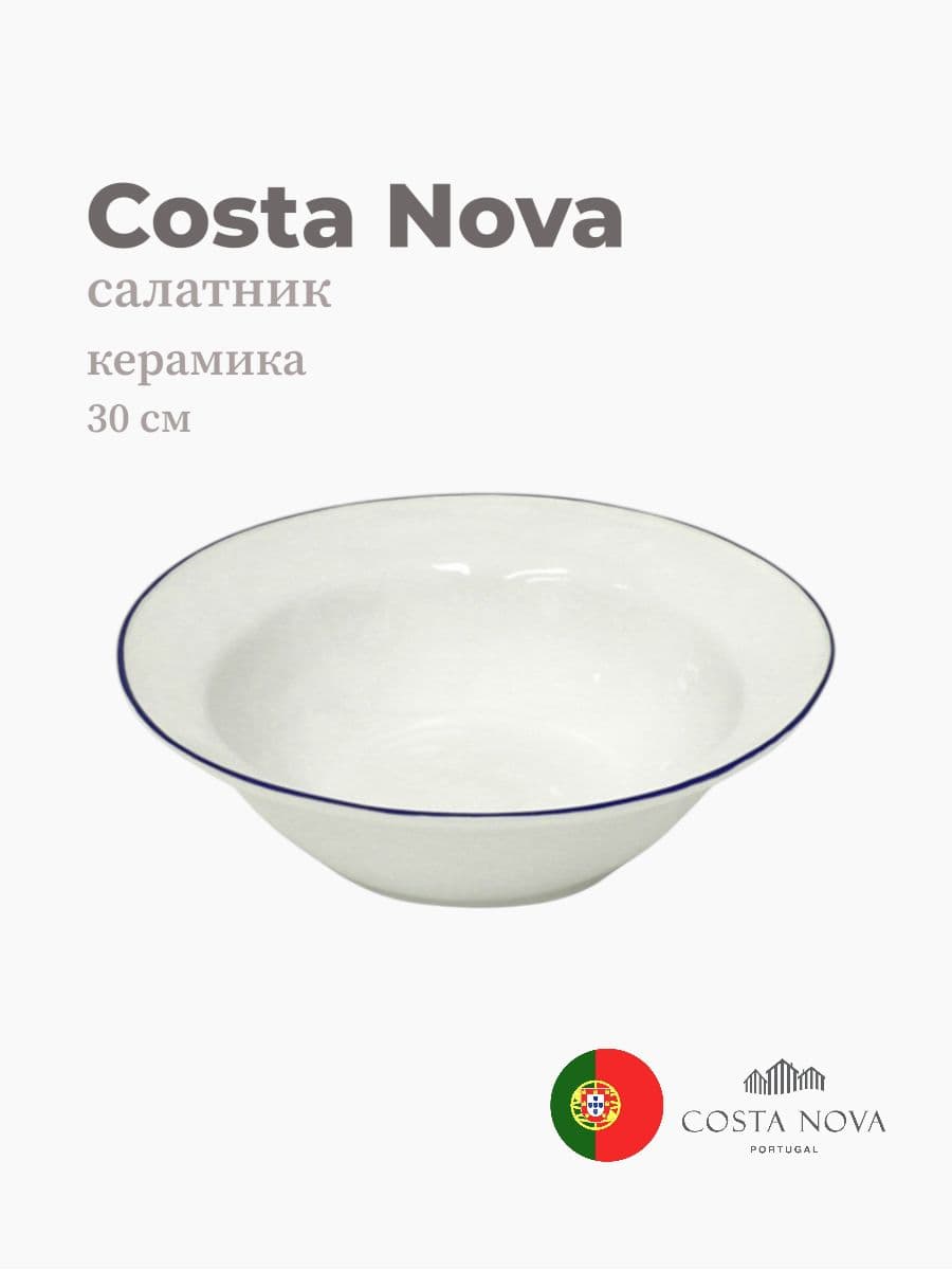 Салатник, Costa Nova, Beja, 30 см, керамика, Португалия