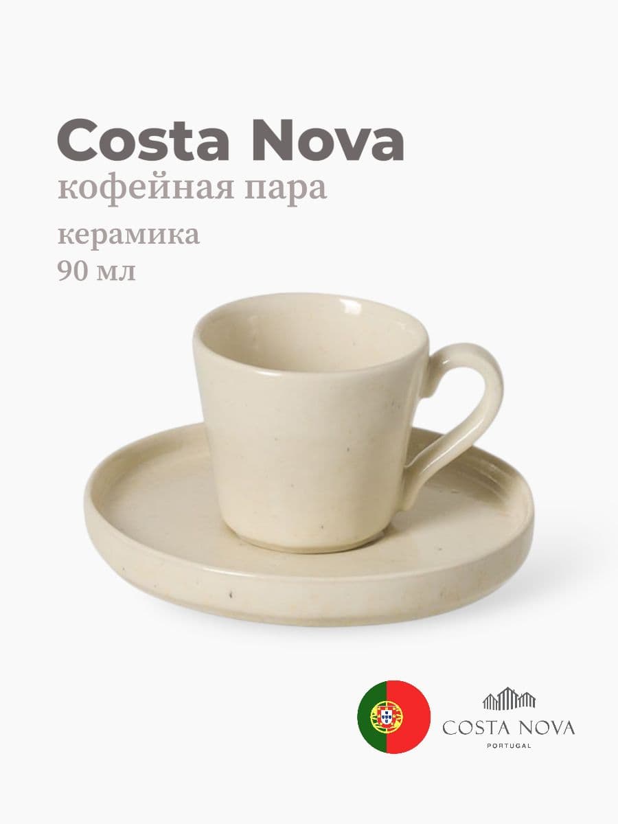 Кофейная пара, Costa Nova, Lagoa, 90 мл, керамика, Португалия