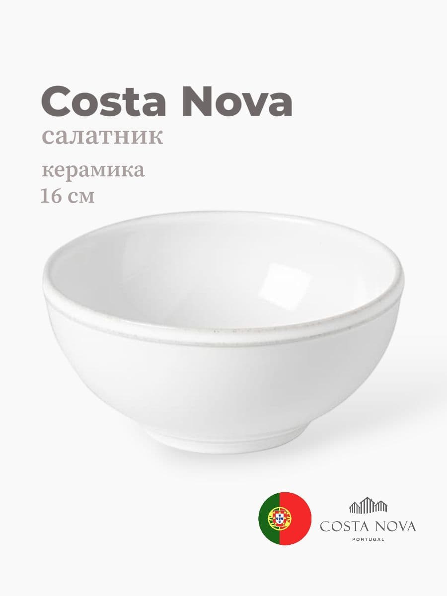 Салатник, Costa Nova, Friso, 16 см, керамика, Португалия
