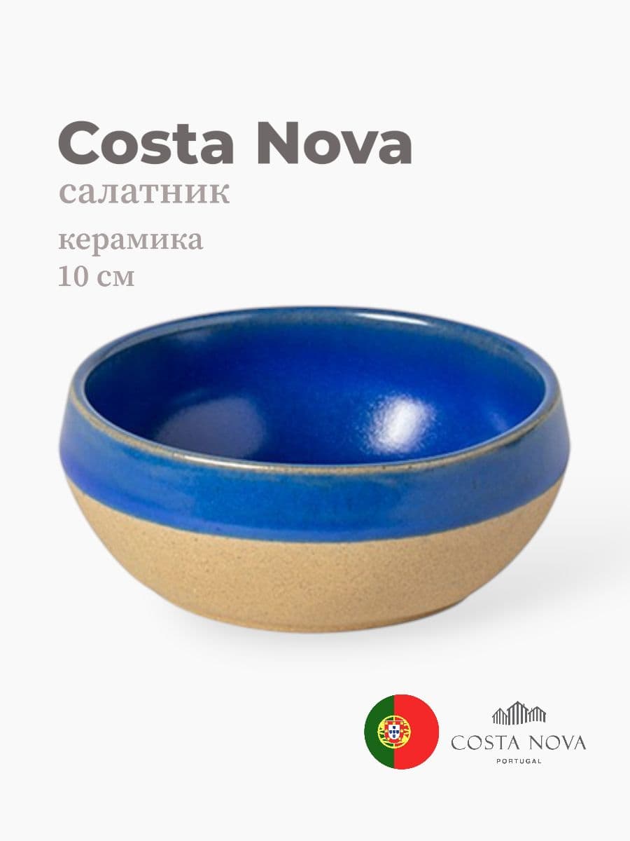 Салатник, Costa Nova, Marrakesh, 10 см, керамика, Португалия