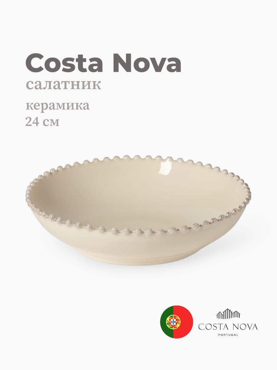 Салатник, Costa Nova, Pearl, 24 см, керамика, Португалия