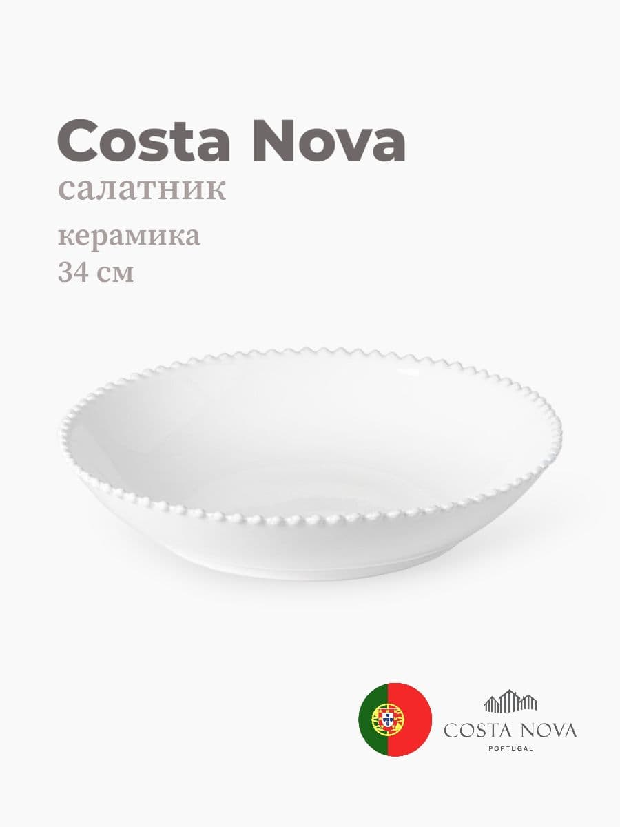 Салатник, Costa Nova, Pearl, 34 см, керамика, Португалия