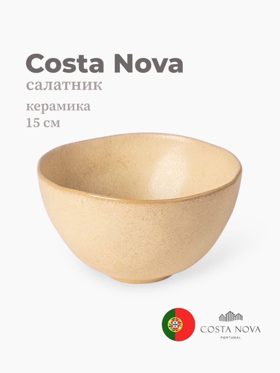 Салатник, Costa Nova, Livia, 15 см, керамика, Португалия