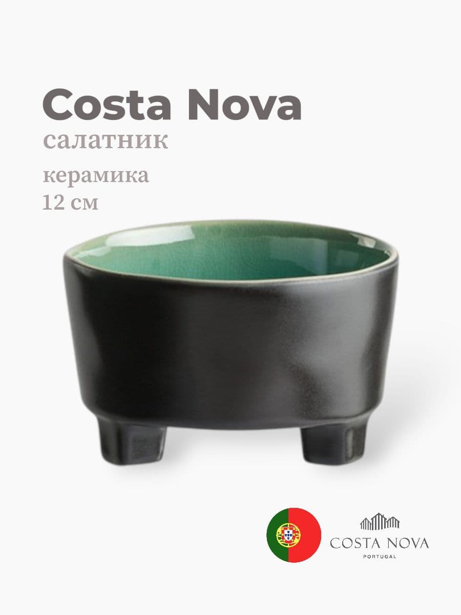 Салатник на ножке , Costa Nova, Riviera, 12 см, керамика, Португалия