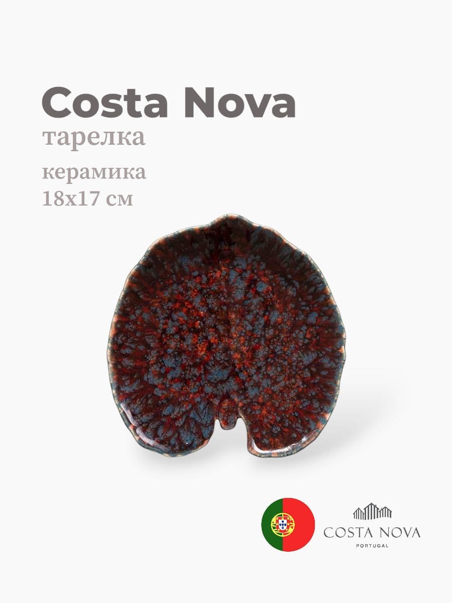 Тарелка, Costa Nova, Riviera, 18x17 см, керамика, Португалия