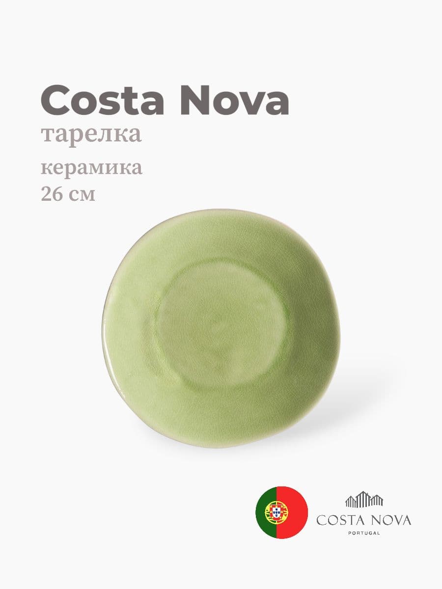 Тарелка, Costa Nova, Riviera, 26 см, керамика, Португалия