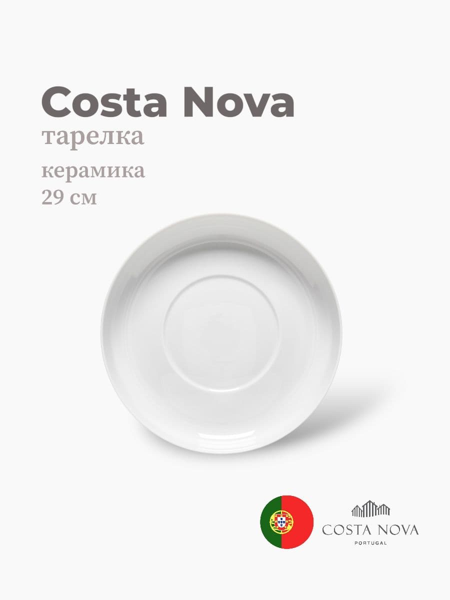 Тарелка, Costa Nova, Resonance, 29 см, фарфор, Португалия