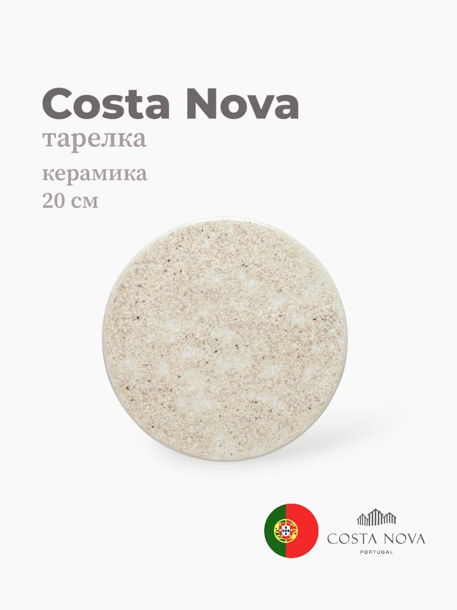 Тарелка, Costa Nova, Resonance, 20 см, фарфор, Португалия
