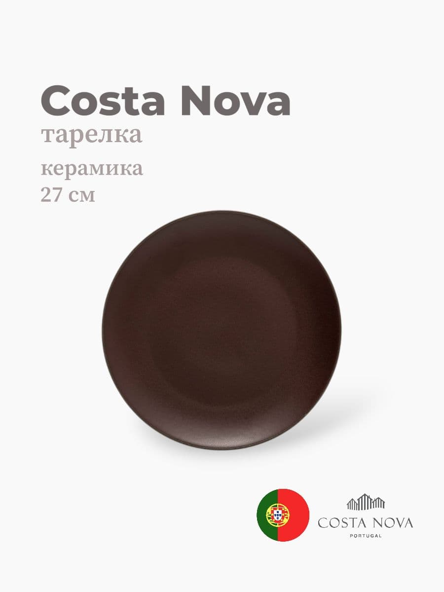 Тарелка, Costa Nova, Stacked Organic, 27 см, керамика, Португалия