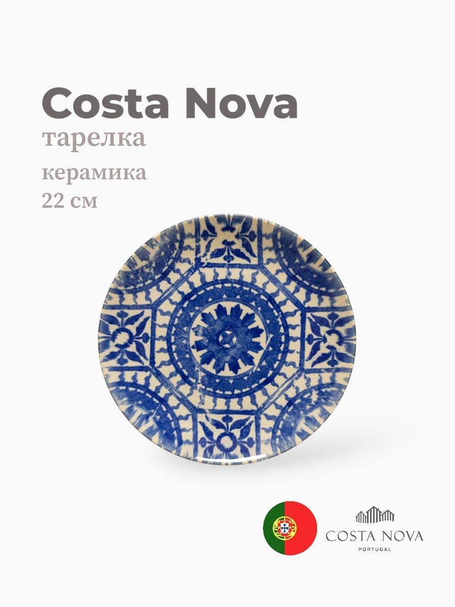 Тарелка, Costa Nova, Elements, 22 см, керамика, Португалия
