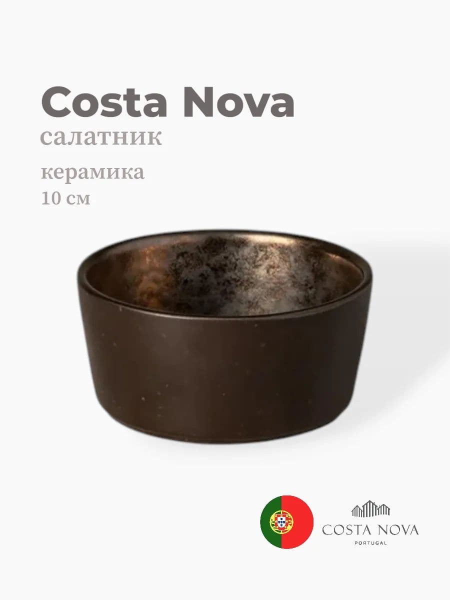 Салатник, Costa Nova, Lagoa, 10 см, керамика, Португалия