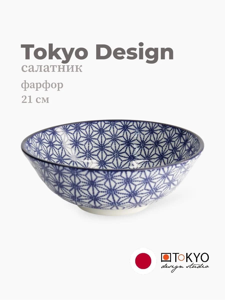 Салатник, Tokyo Design, Nippon, 21 см, фарфор, Япония