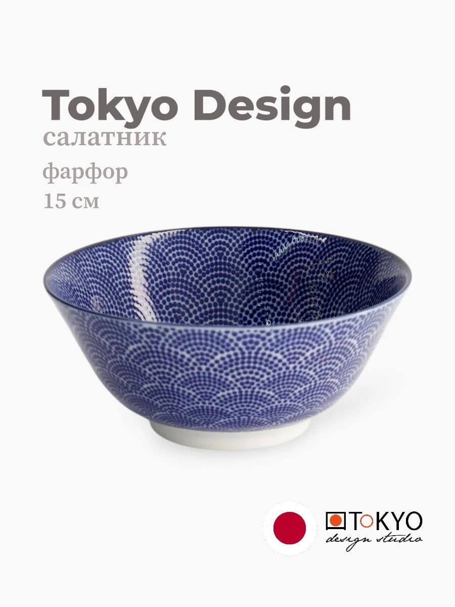 Салатник, Tokyo Design, Nippon, 15 см, фарфор, Япония