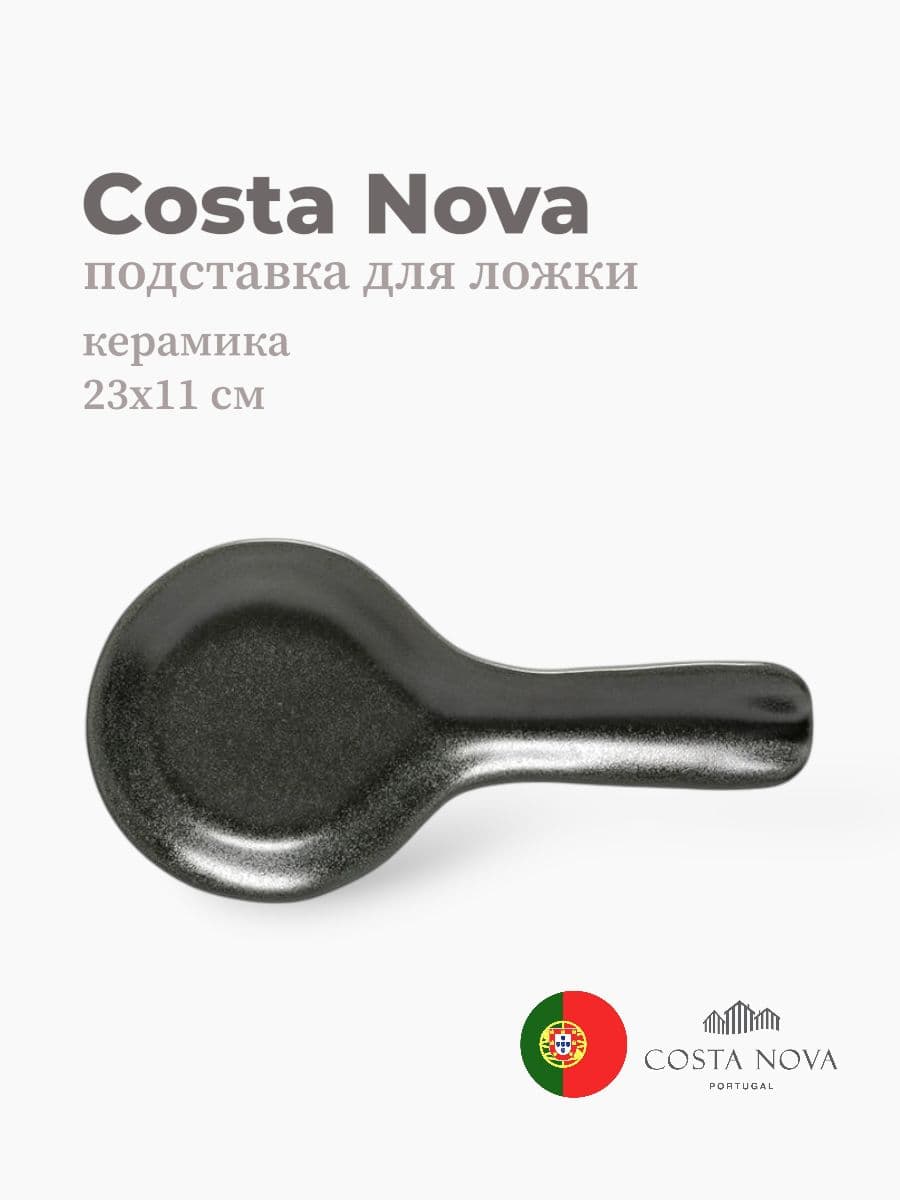 Подставка для ложки, Costa Nova, Boutique, 23х11 см, керамика, Португалия