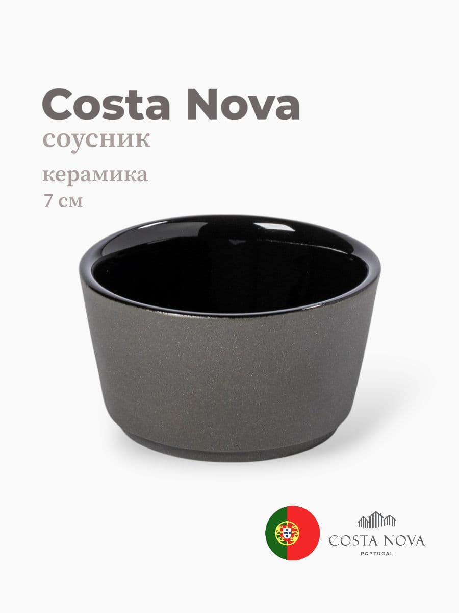 Соусник, Costa Nova, Lagoa eco-gres, 7 см, керамика, Португалия
