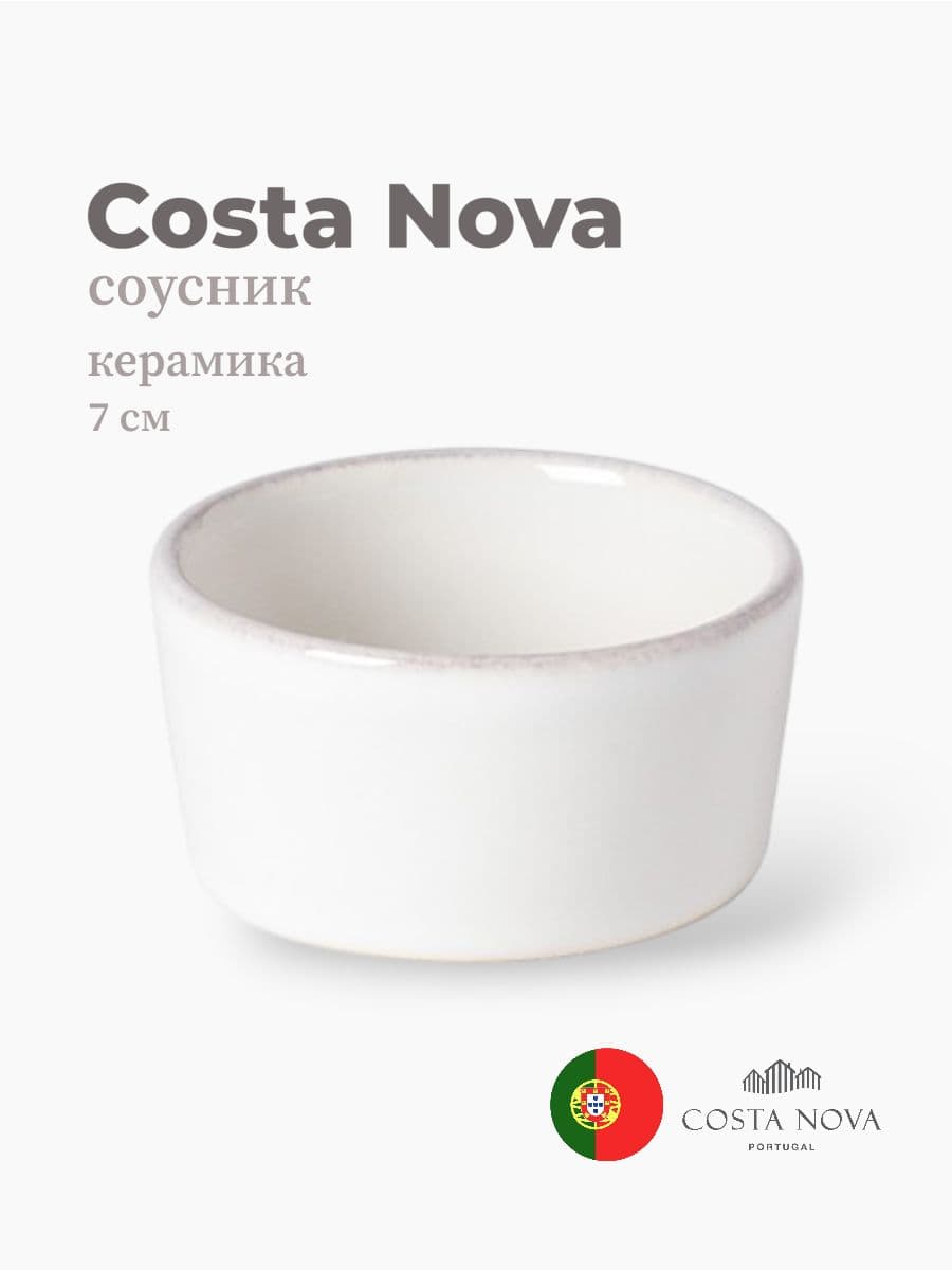Соусник, Costa Nova, Aparte, 7 см, керамика, Португалия