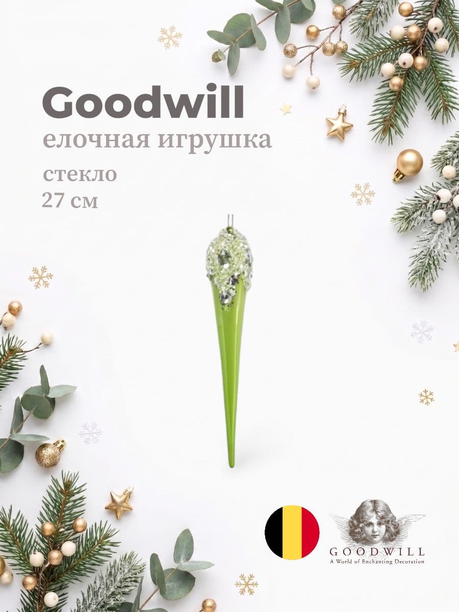 Елочная игрушка, Goodwill, 27 см, стекло, Бельгия
