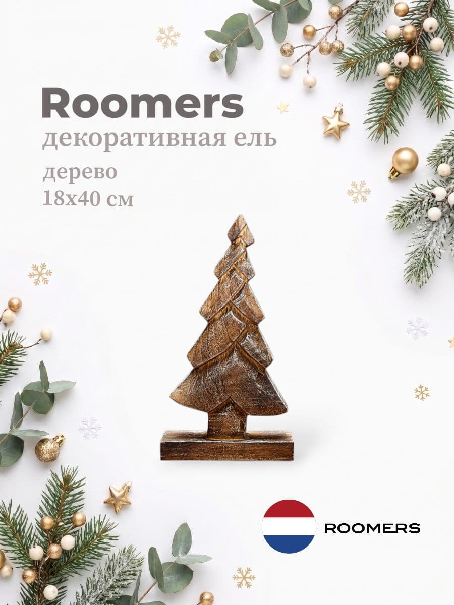 Декоративная ель, Roomers Furniture, 18х40 см, дерево, Нидерланды