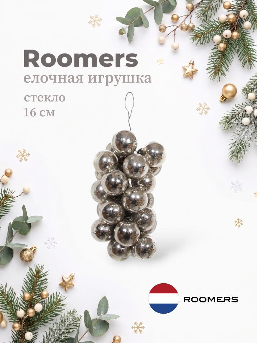 Елочная игрушка, Roomers Furniture, 16 см, стекло, Нидерланды