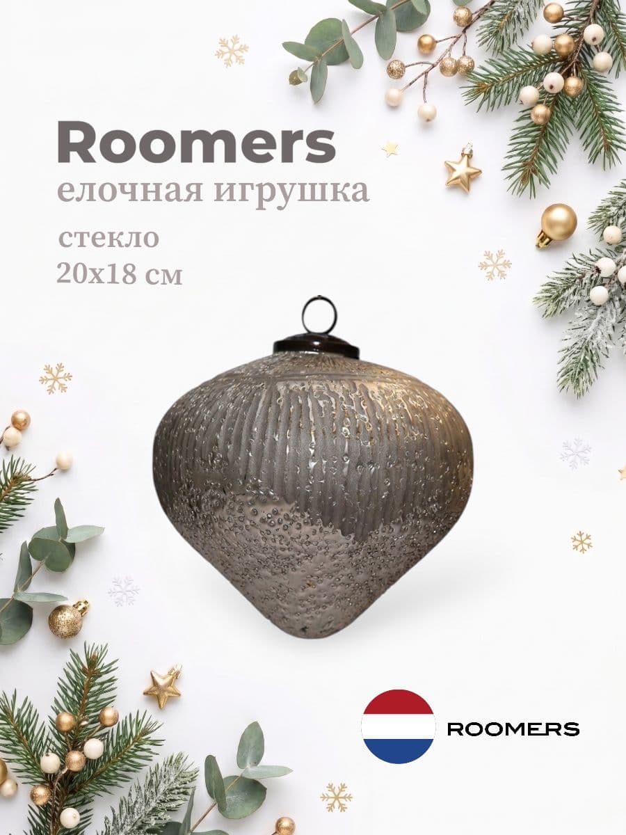 Елочная игрушка, Roomers Furniture, 20х18 см, стекло, Нидерланды