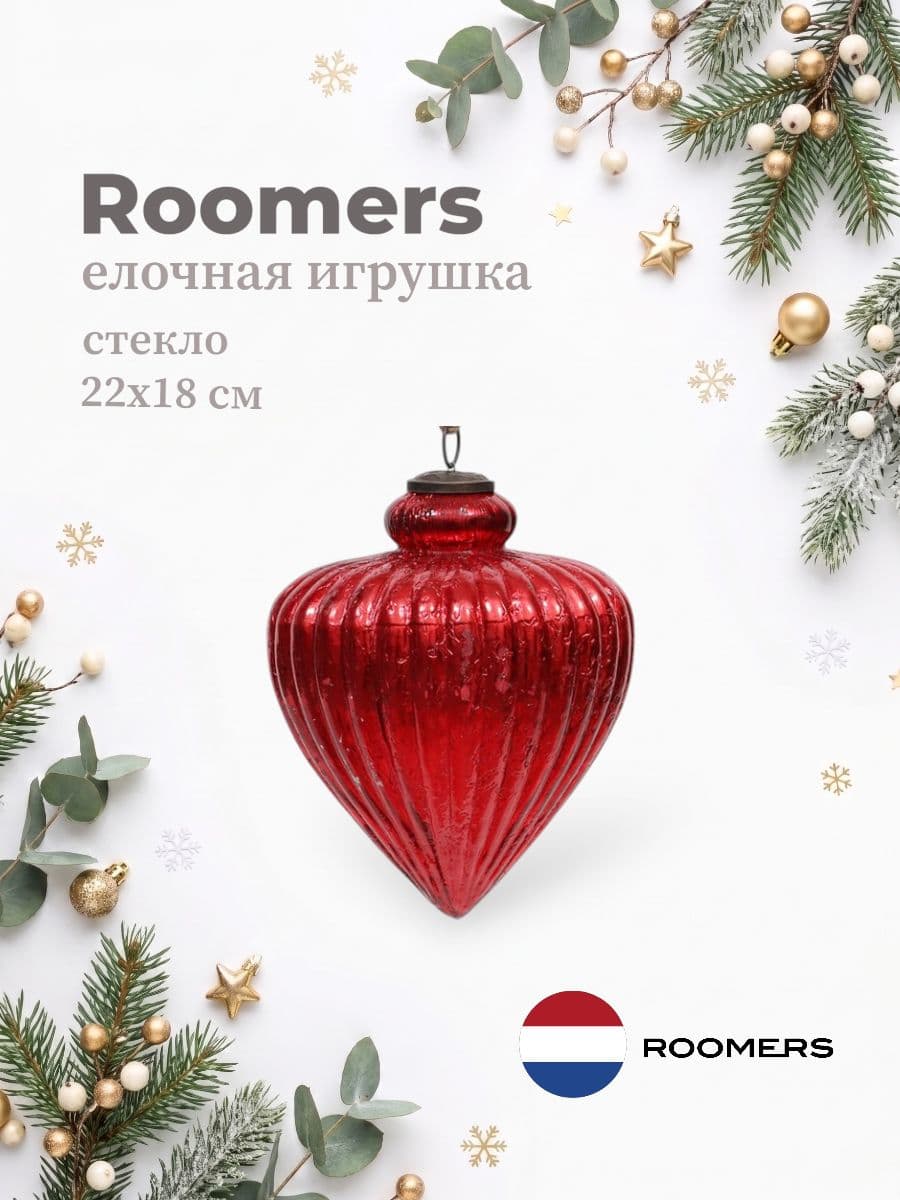 Елочная игрушка, Roomers Furniture, 22х18 см, стекло, Нидерланды